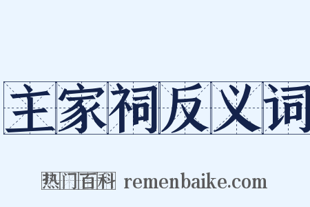 主家祠反义词是什么意思的图片